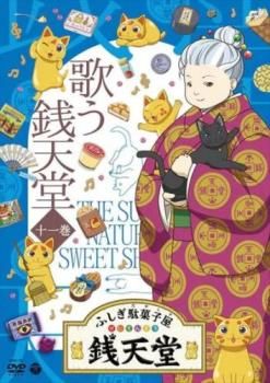 ふしぎ駄菓子屋 銭天堂 11 歌う銭天堂(105話～第116話)【アニメ 中古