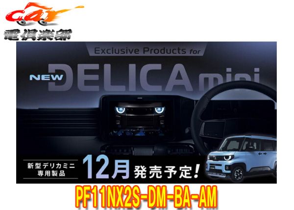 予約販売 アルパイン DM BA AMデリカミニ R 7 11～ BA系 11型ナビパーフェクトフィットBIGX シンプルモデル