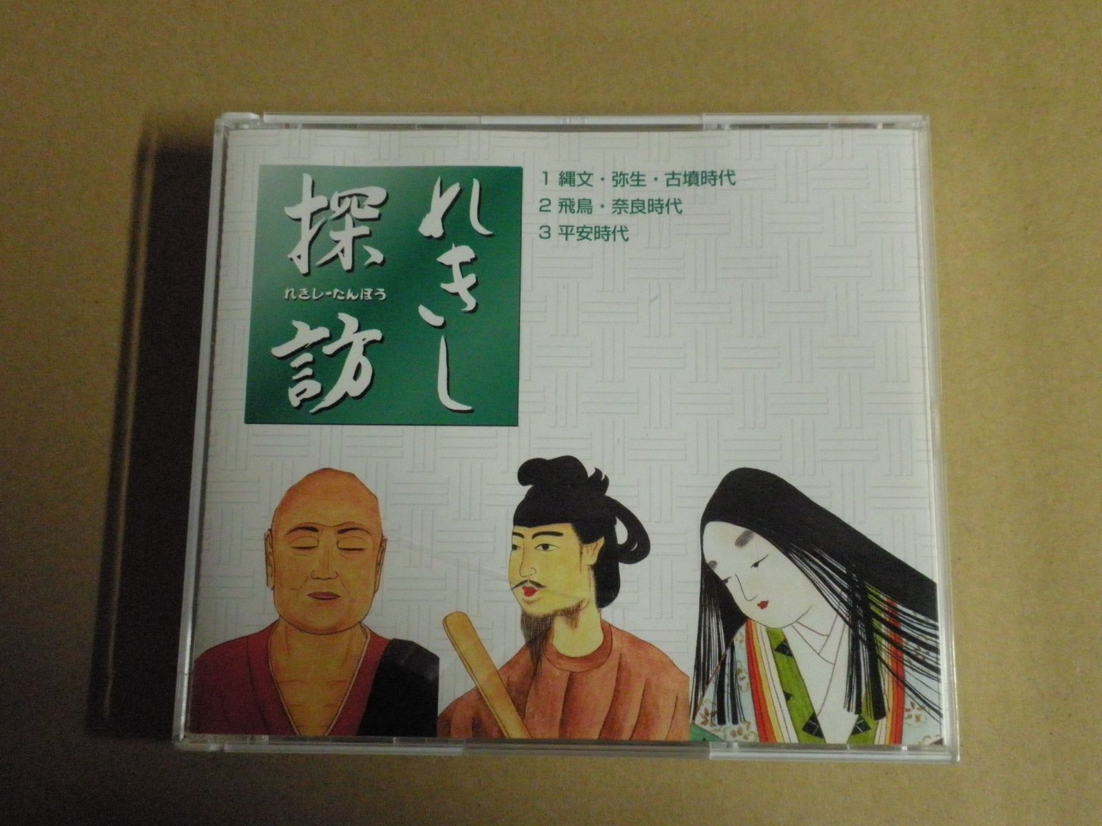CD】しちだ れきし探訪［日本史編］1縄文・弥生・古墳時代 2飛鳥・奈良 