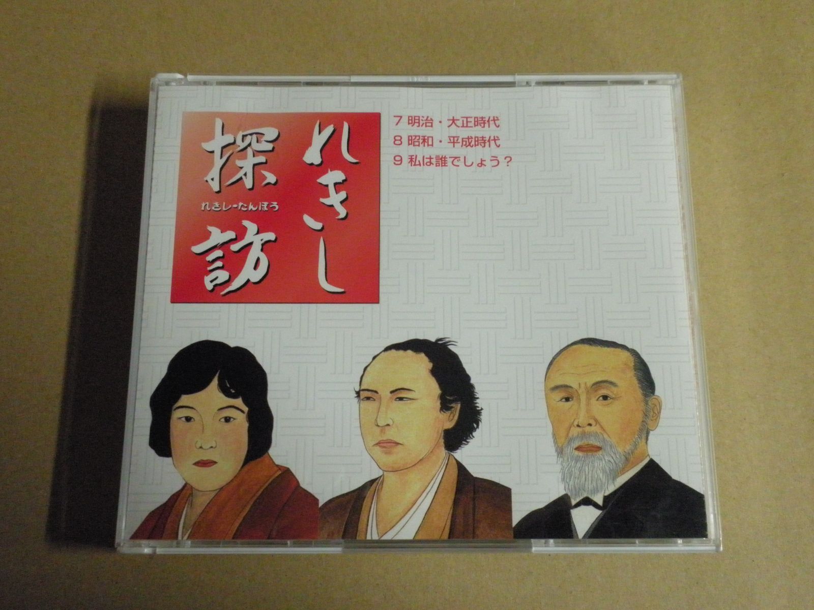 CD】しちだ れきし探訪［日本史編］7明治・大正時代 8昭和・平成時代 9