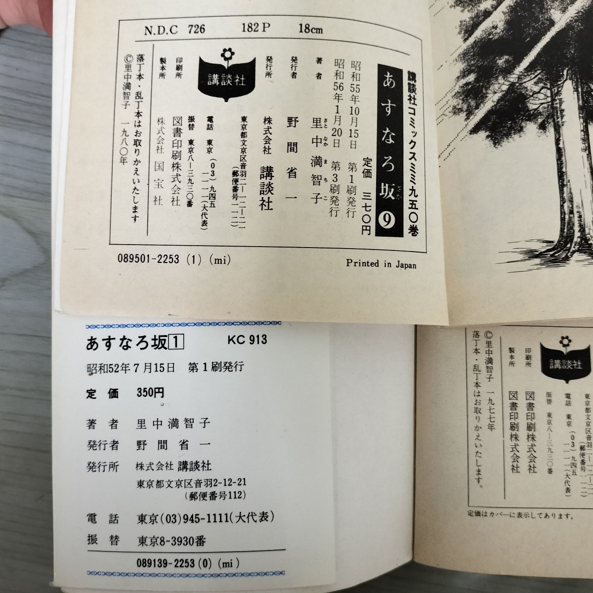 全9巻 揃い あすなろ坂 里中満智子 講談社コミックスミミ 1~8巻初版