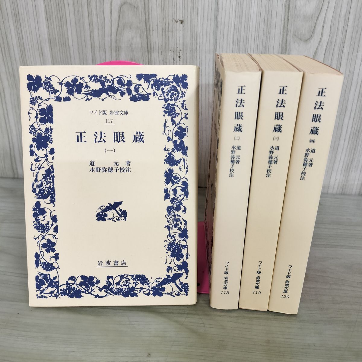 全4冊 正法眼蔵 ワイド版 岩波文庫 道元 水野弥穂子 210065 - メルカリ