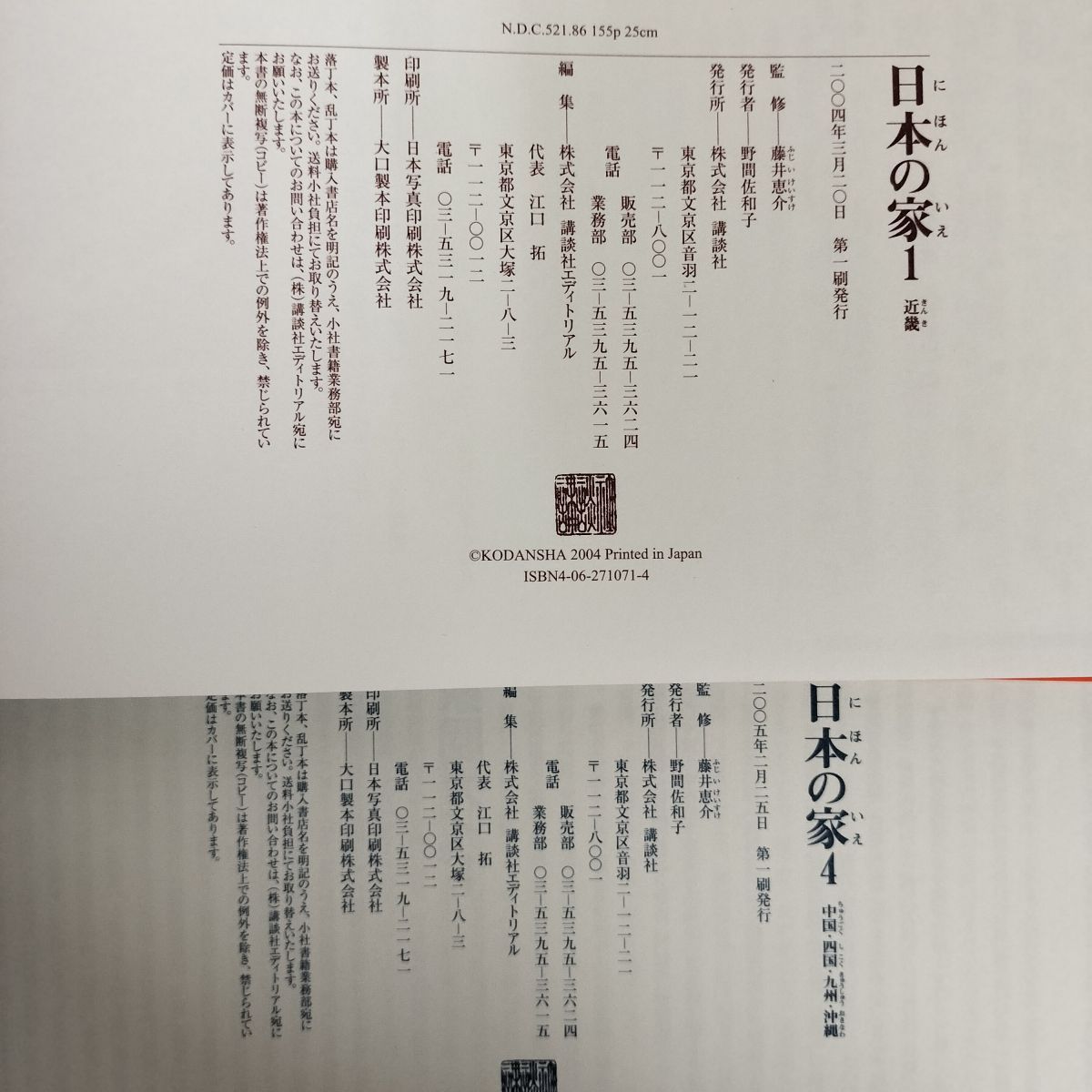 全4巻 日本の家 風土 歴史 ひとが築いた町並みと住まい 藤井恵介 和田