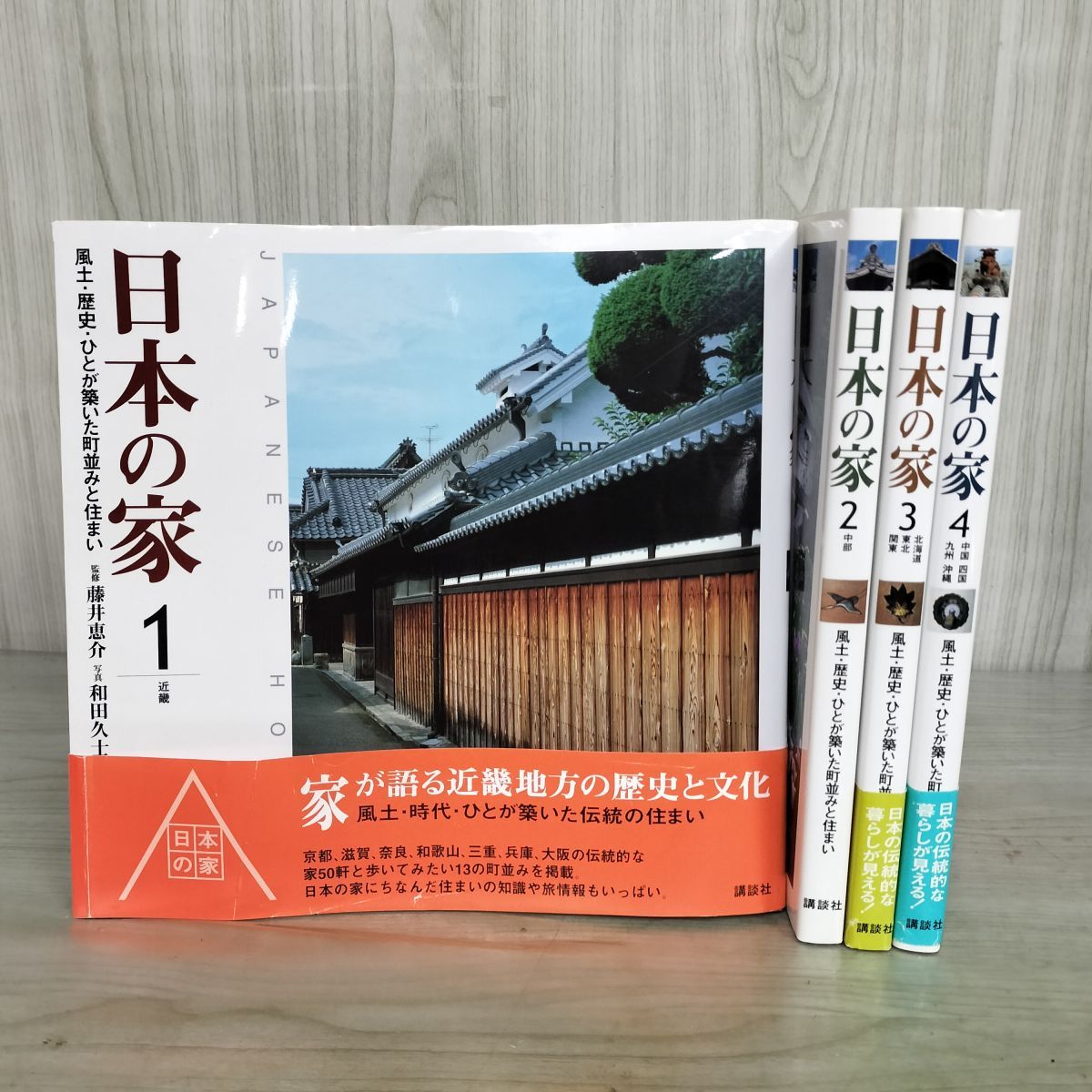 日本の家 : 風土・歴史・ひとが築いた町並みと住まい 全4巻 全巻セット 全4巻 日本の家 風土 歴史 ひとが築いた町並みと住まい 藤井恵介 和田