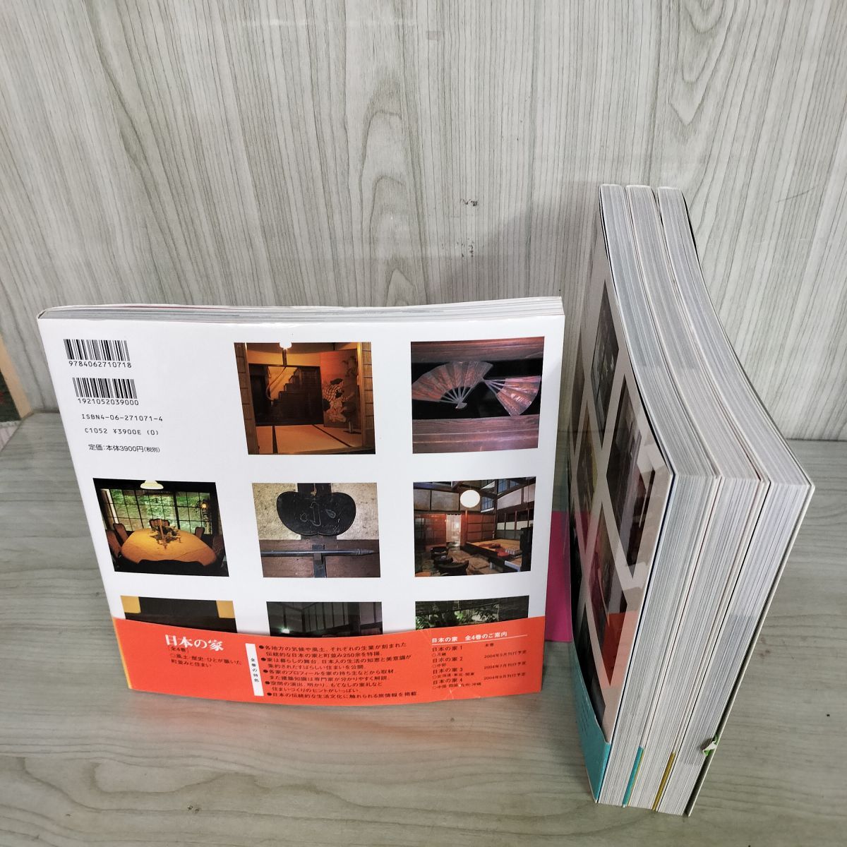 全4巻 日本の家 風土 歴史 ひとが築いた町並みと住まい 藤井恵介 和田