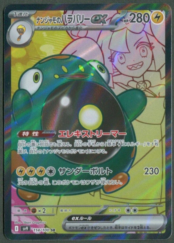 Pokemon SV9 114/100 ナンジャモのハラバリーex SR - メルカリ