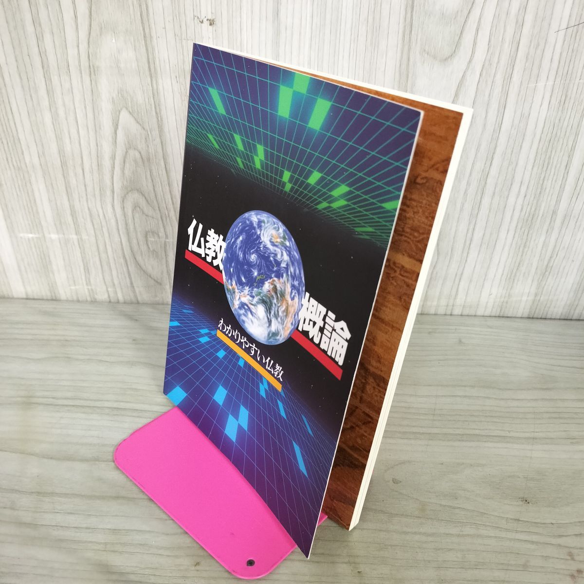 仏教概論 わかりやすい仏教 櫻井秀雄 大山興隆 曹洞宗宗務庁 210067