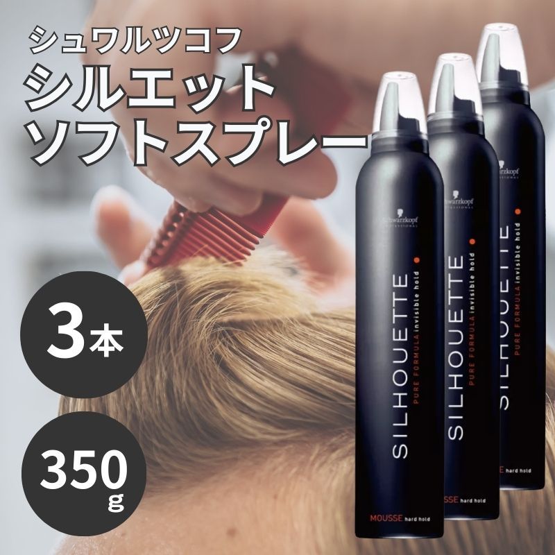 【3個】ヘアムース シュワルツコフ ハードムース シルエット 350g スタイリング剤 ヘアセット Schwarzkopf