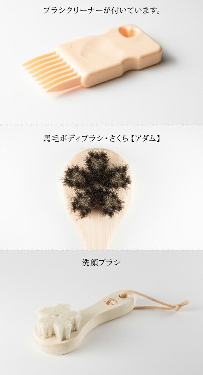 アートブラシ社 馬毛ボディブラシ さくら アダム 洗顔ブラシセット 浅草アートブラシのボディブラシのセット メンズに のアートブラシのお風呂グッズ 宮内庁ご用達 art brush