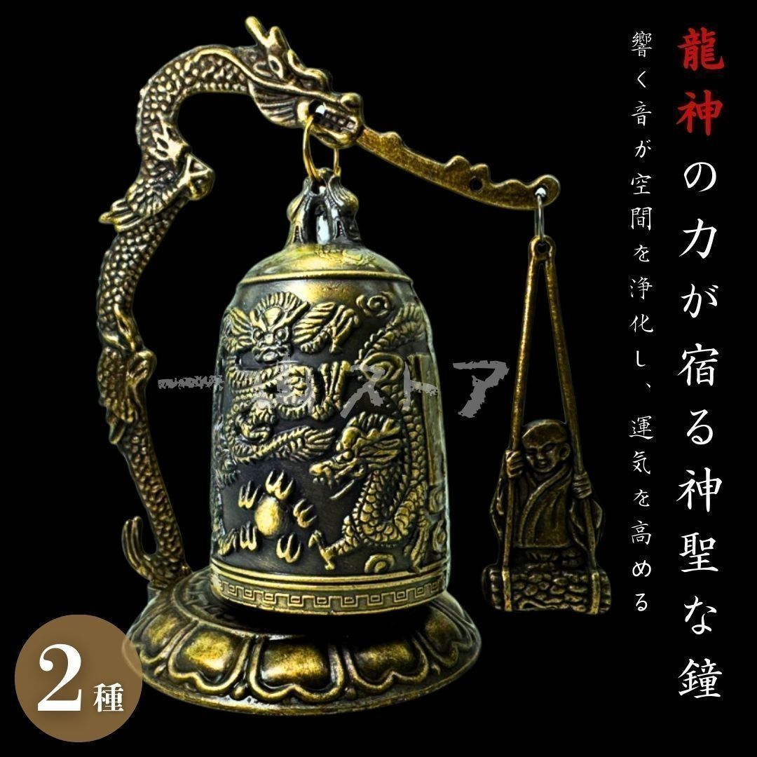 龍の鐘 龍頭 釣鐘 2種類 仏具 法具 仏教 喚鐘 呼び鈴 龍 鐘 釣り鐘