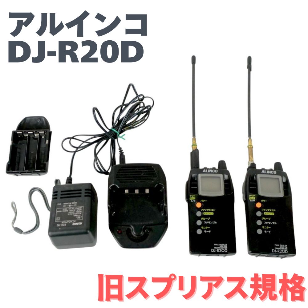 トランシーバー ALINCO DJ-R20D 2台セット 特定小電力 乾電池ケース 技