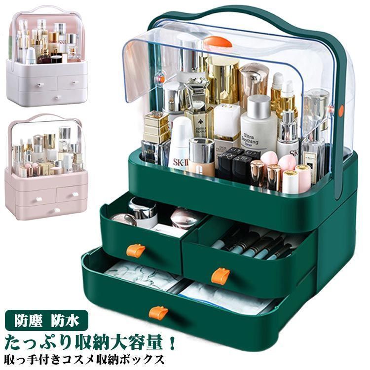 化粧品収納 メイクボックス 大容量 透明 蓋付き 防塵 防水 引き出し式