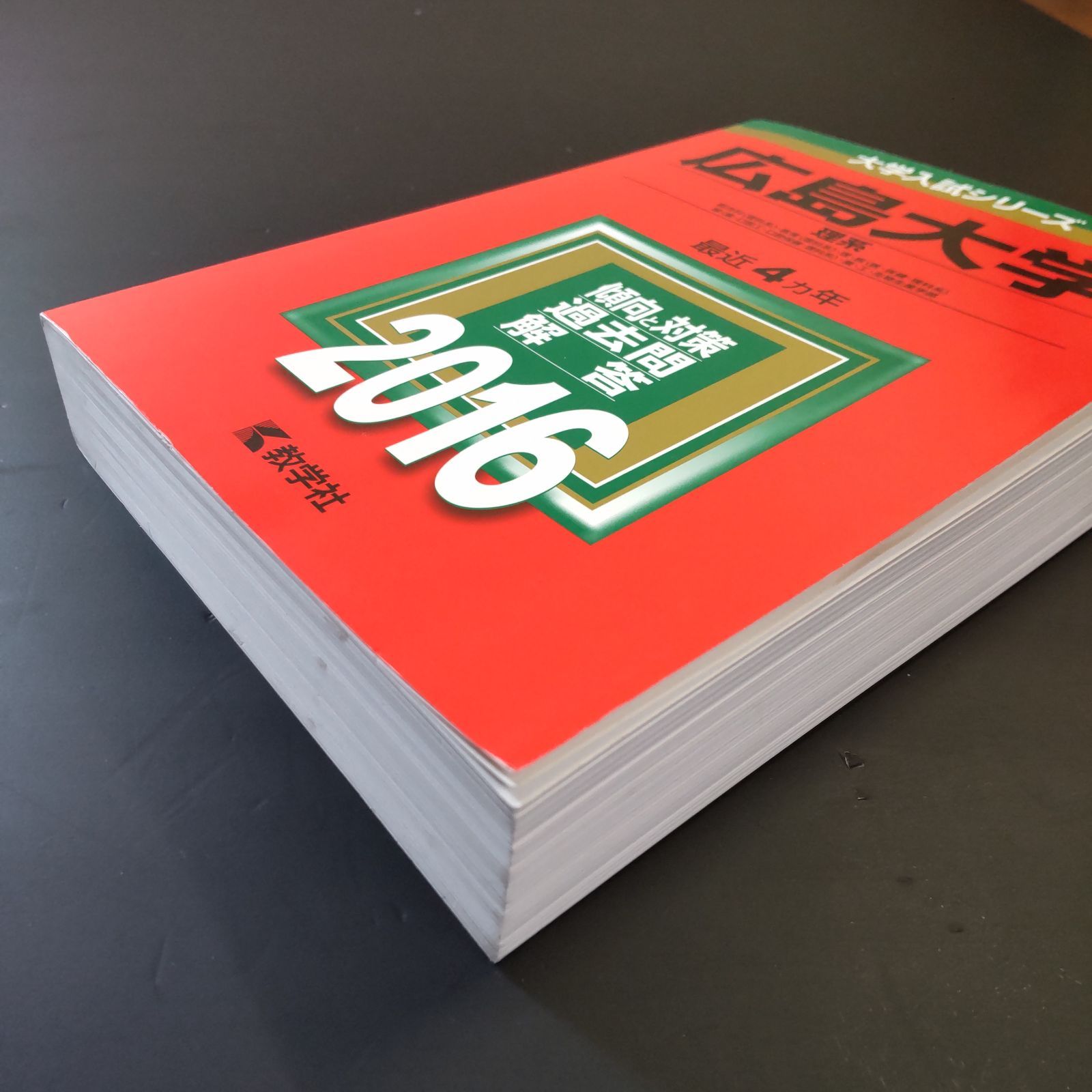 256】【4冊】広島大学 理系 書込みなし 2012 2016 2020 2024 教学社