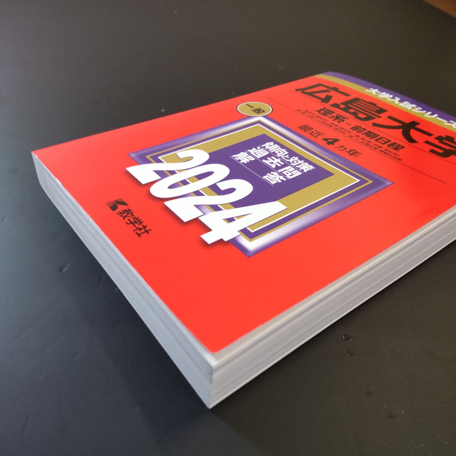 256】【4冊】広島大学 理系 書込みなし 2012 2016 2020 2024 教学社