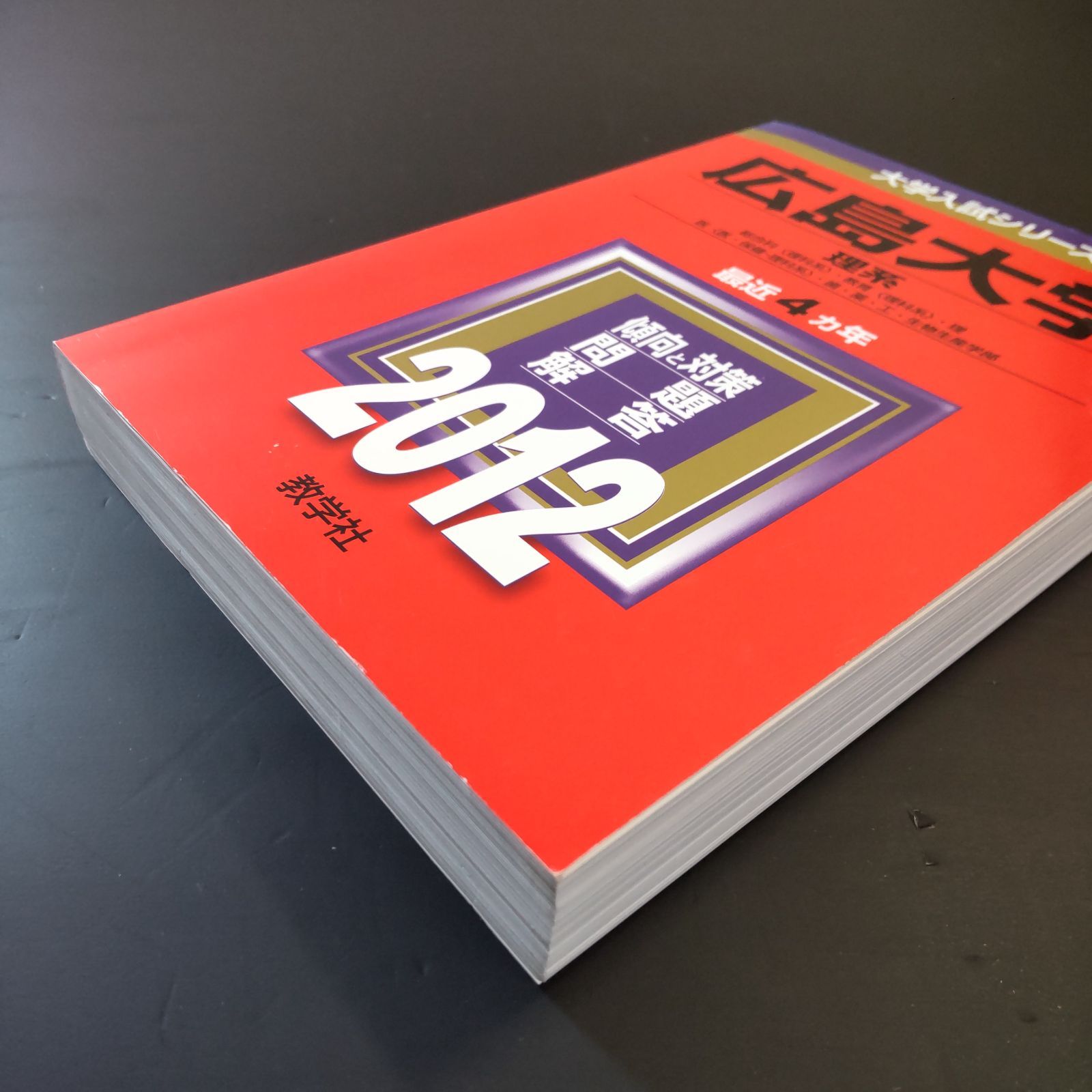 256】【4冊】広島大学 理系 書込みなし 2012 2016 2020 2024 教学社