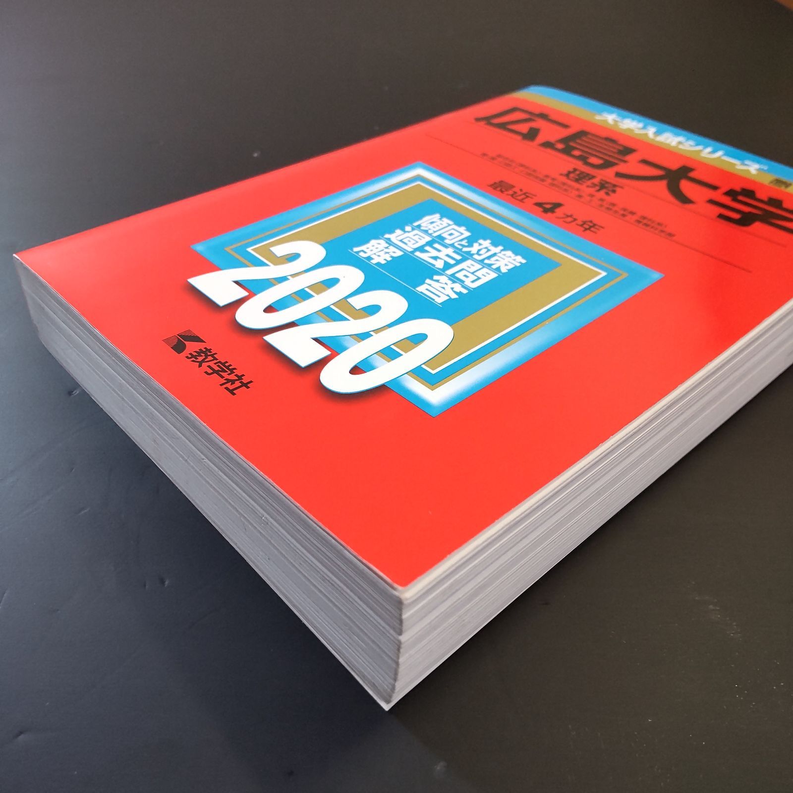 256】【4冊】広島大学 理系 書込みなし 2012 2016 2020 2024 教学社