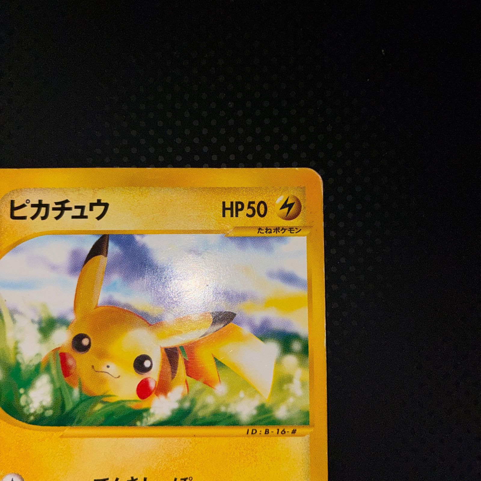 状態C ピカチュウ カードe 1ed でんきしっぽ - メルカリ