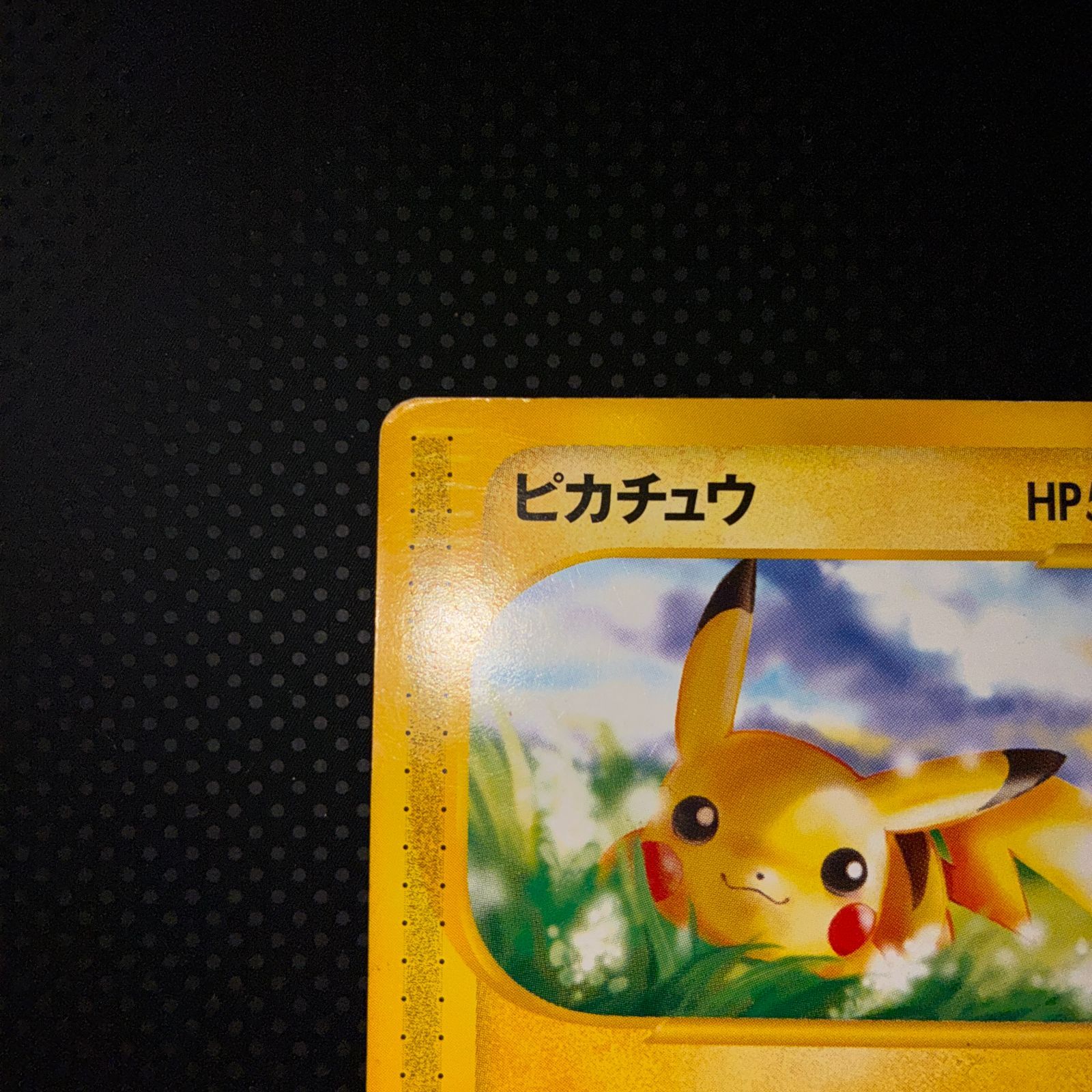 美品　カードe ピカチュウ 1ed でんきしっぽ 状態C ピカチュウ カードe 1ed でんきしっぽ - メルカリ