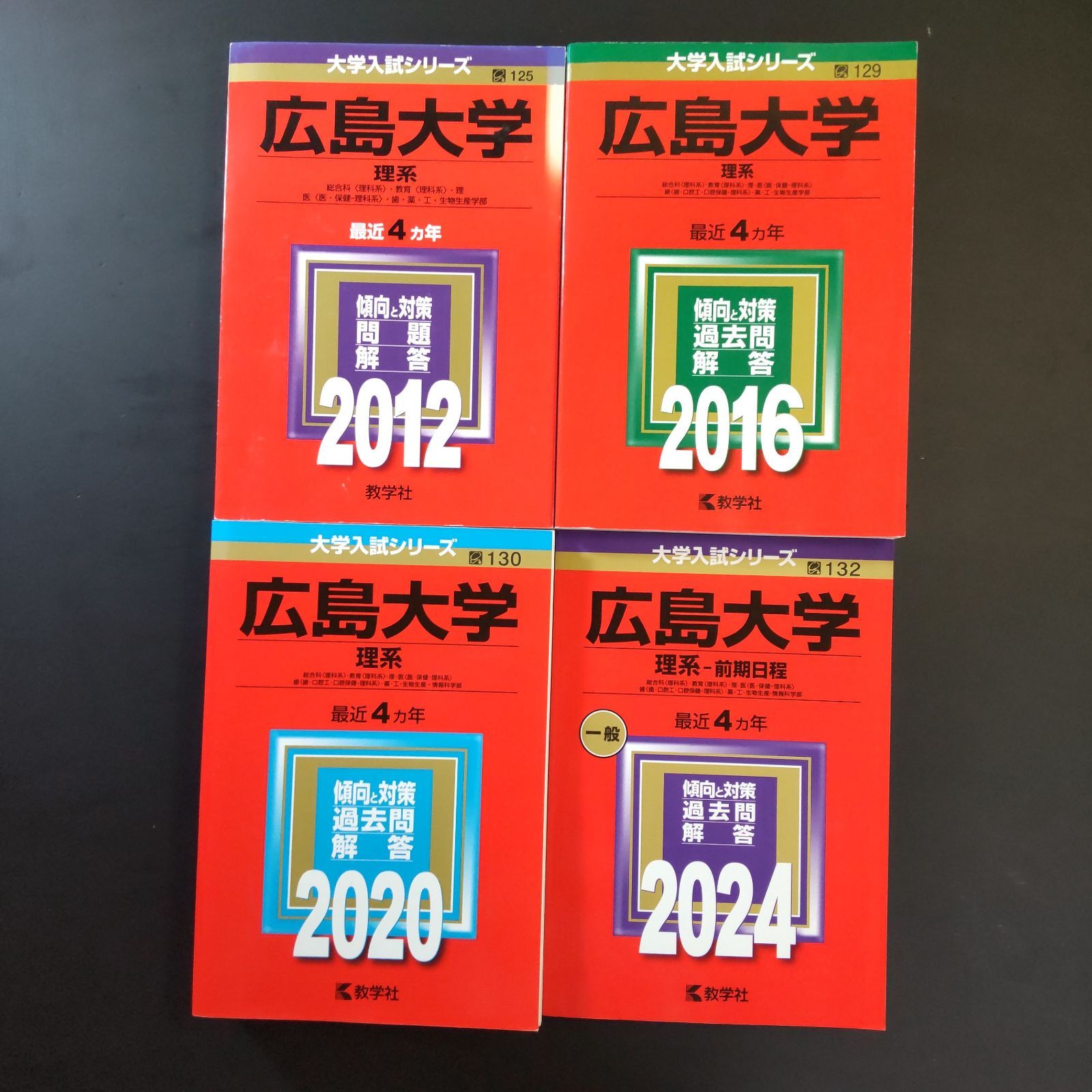 広島大学理系　赤本　2016/2020/2024 256】【4冊】広島大学 理系 書込みなし 2012 2016 2020 2024 教学社