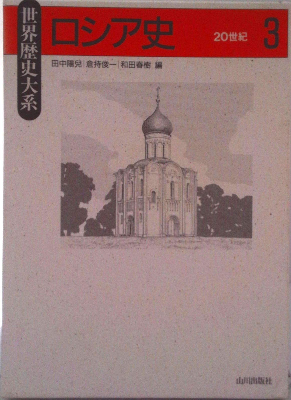 ロシア史 3/山川出版社（千代田区）/田中陽児（単行本）