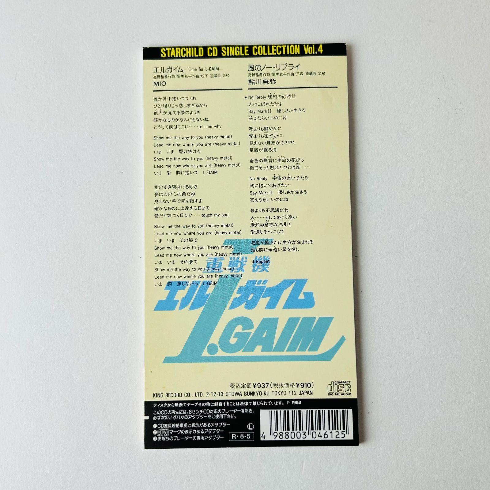 重戦機エルガイム:エルガイム～Time for L-GAIM～/風のノー・リプライ