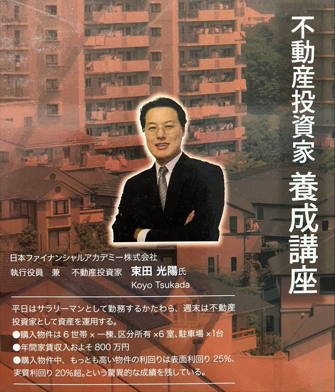 不動産投資の学校 不動産投資家養成講座 ファイナンシャルアカデミー
