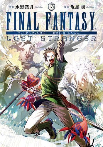 [新品]FINAL FANTASY LOST STRANGER ファイナルファンタジー ロスト・ストレンジャー (1-13巻 最新刊)