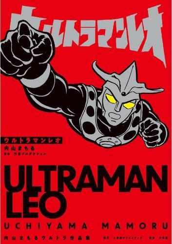 [新品]内山まもるウルトラ作品集 (全4冊)