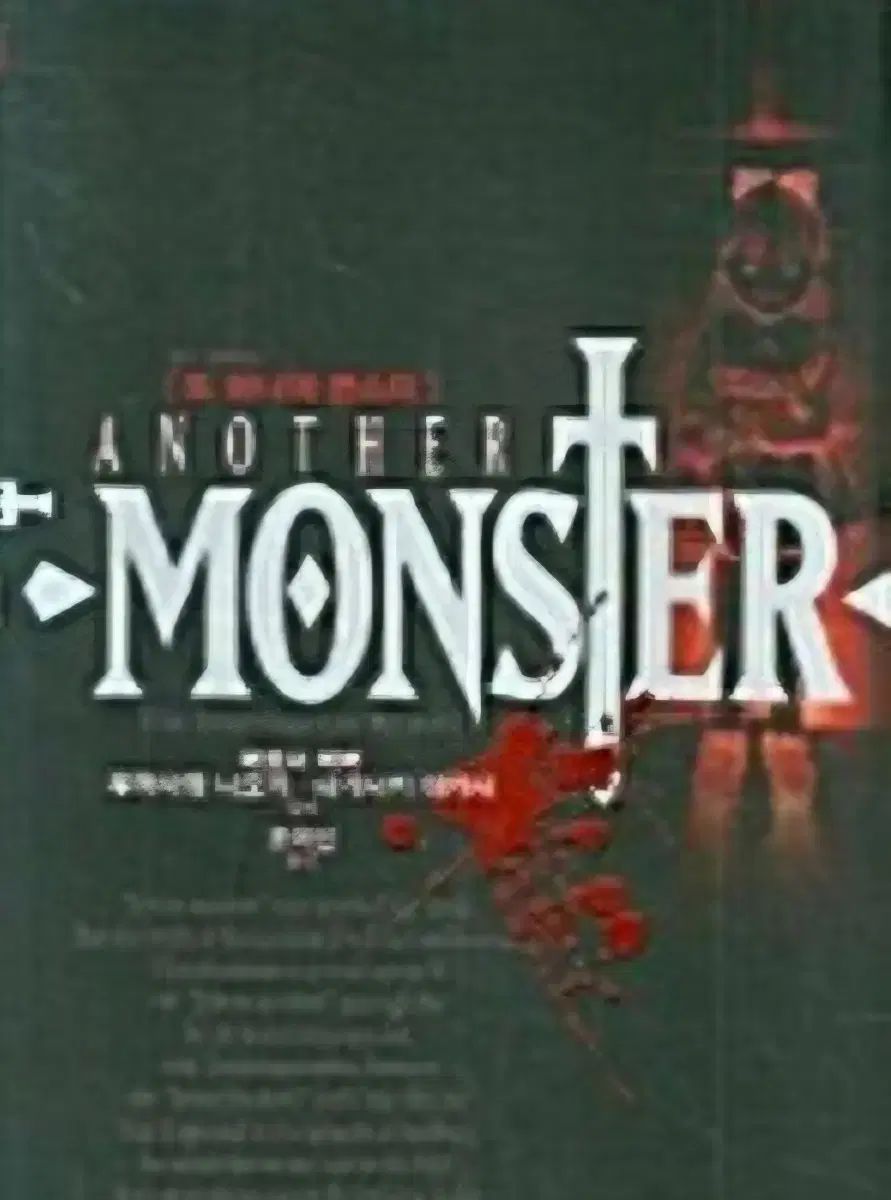用 最 書籍 MONSTER 1 9巻 アナザーMONSTER 全10巻 上級書籍
