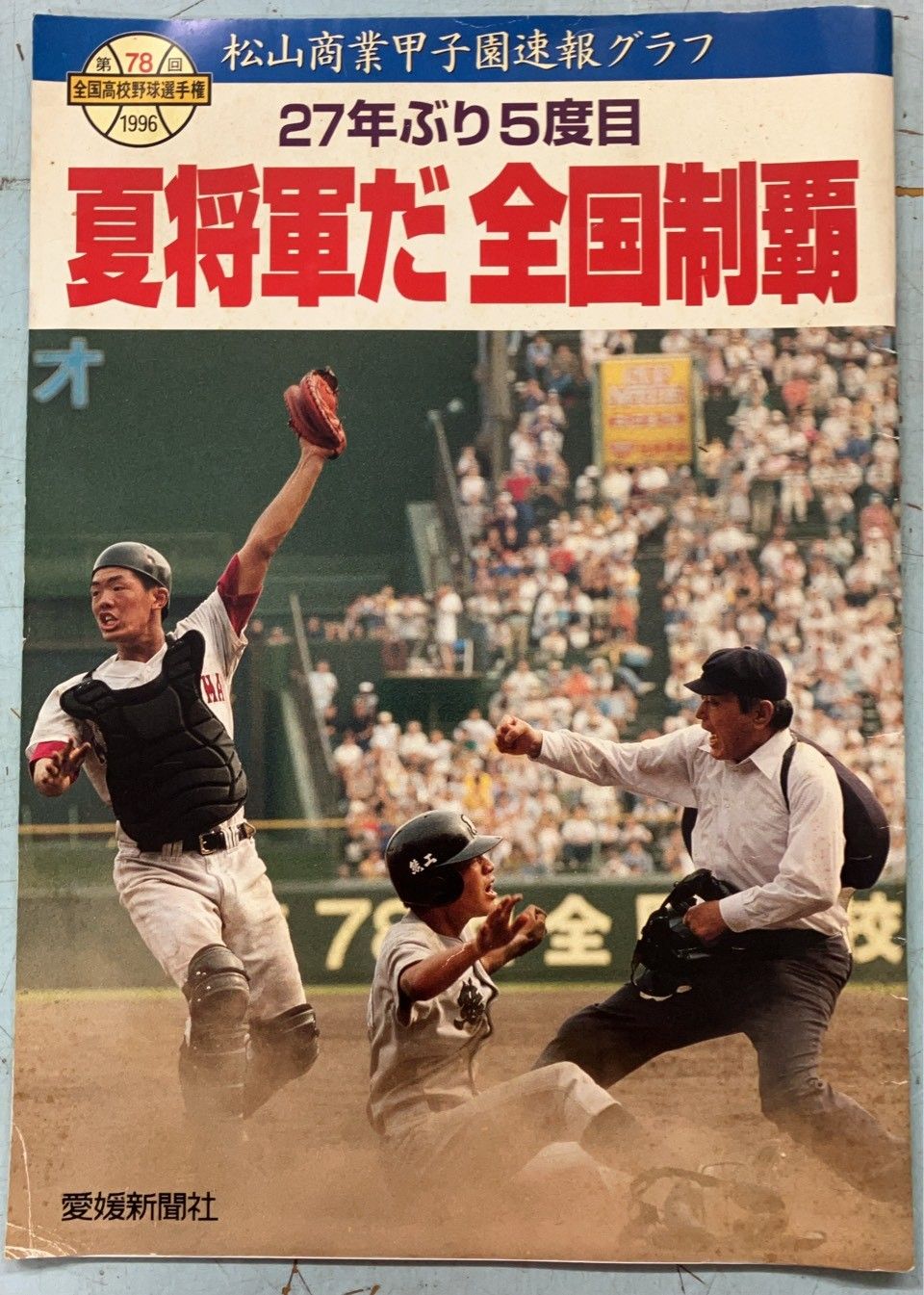 松山商業甲子園速報グラフ 27年ぶり5度目 夏将軍だ 全国制覇 1996年第