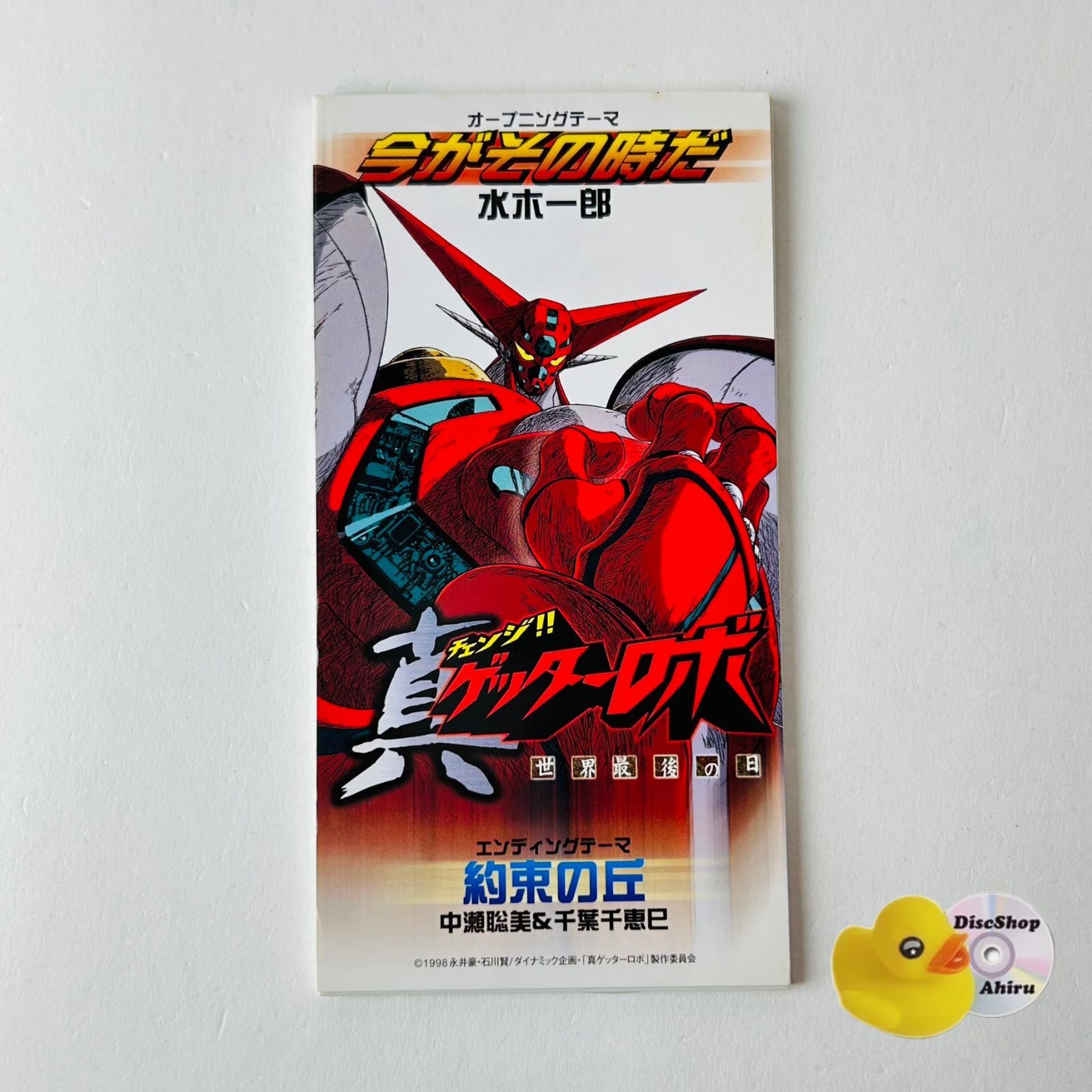 真ゲッターロボ オープニングテーマ 今がその時だ 水木一郎 OP&ED (8