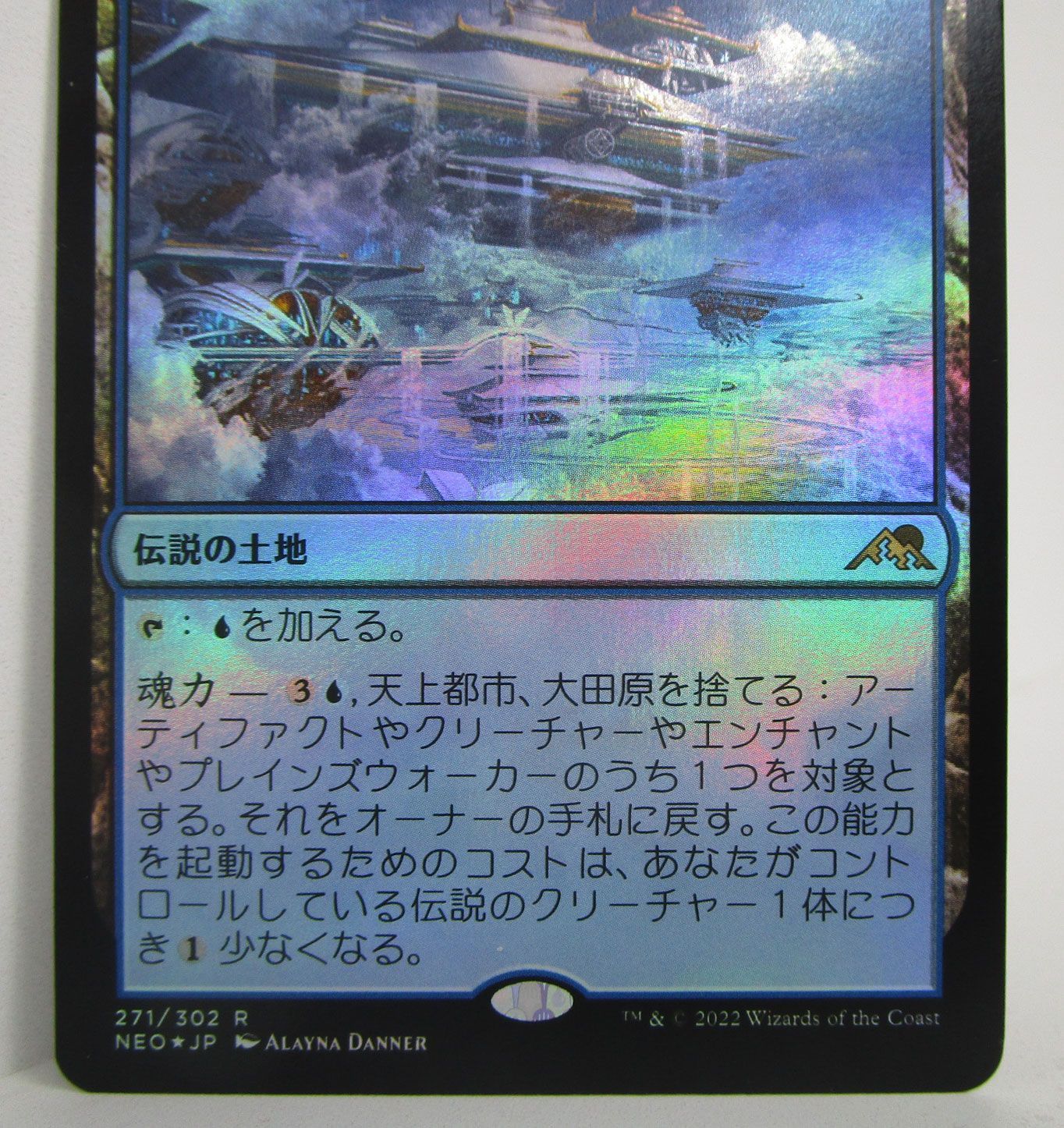 MTG 天上都市、大田原 Foil 日本語版 プレイ用 - メルカリ