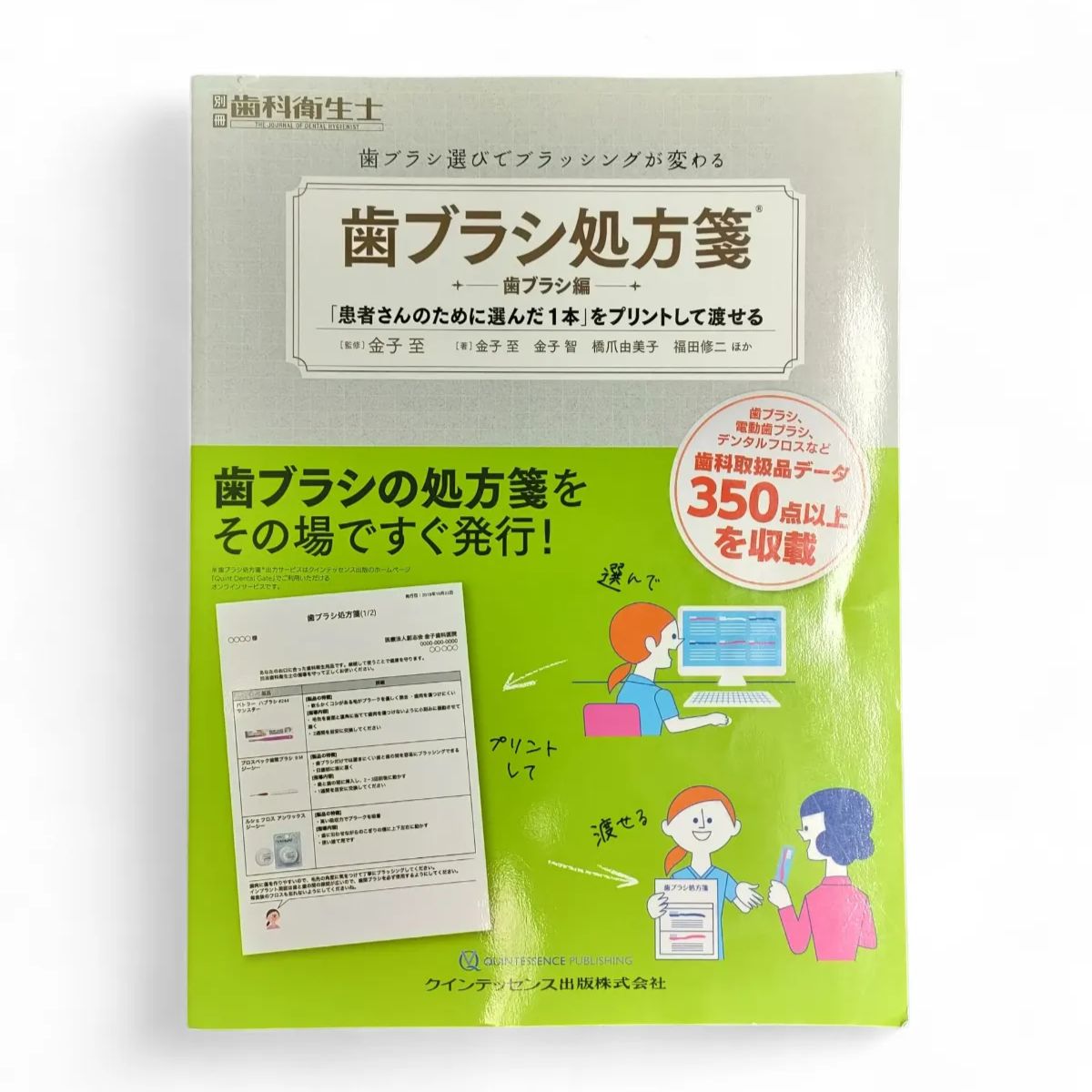 別冊衛生士 歯ブラシ処方箋 歯ブラシ編 「患者さんのために選んだ1本」