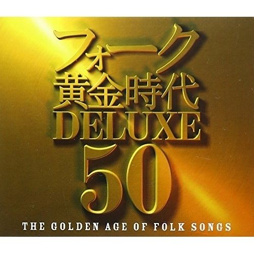 CD】オムニバス / フォーク黄金時代 DELUXE 50 (CRCP-20469) - メルカリ