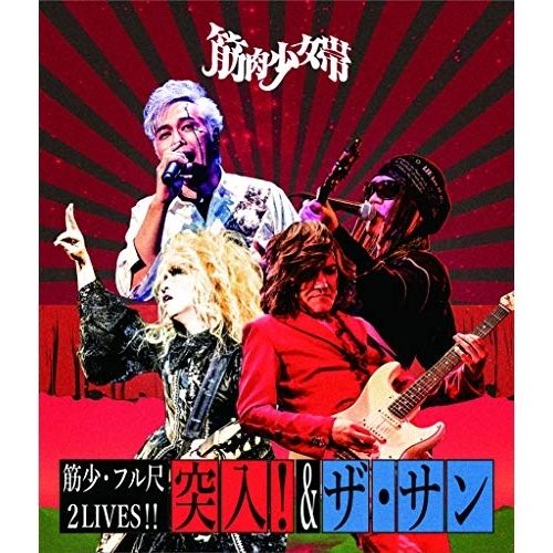 Blu-ray】筋肉少女帯 / 筋少・フル尺2LIVES!!「突入!」&「ザ・サン