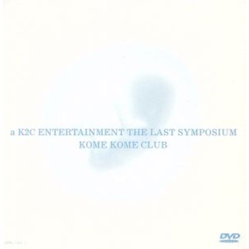  【DVD】米米クラブ / a K2C ENTERTAINMENT THE LAST SYMPOSIUM (SRBL-1062)
