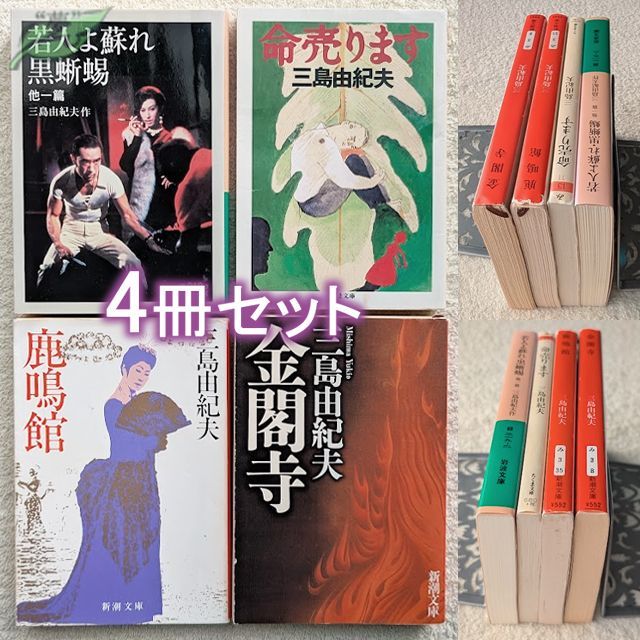 M*I様 【中古相場60%価格】 文学作品まとめ売り 三島由紀夫 森見