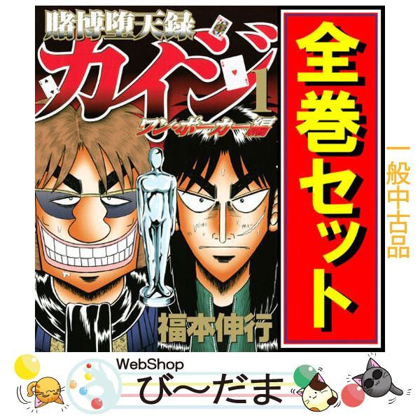 bn:3] 【中古】 賭博堕天録カイジ ワン・ポーカー編/漫画全巻セット◇C