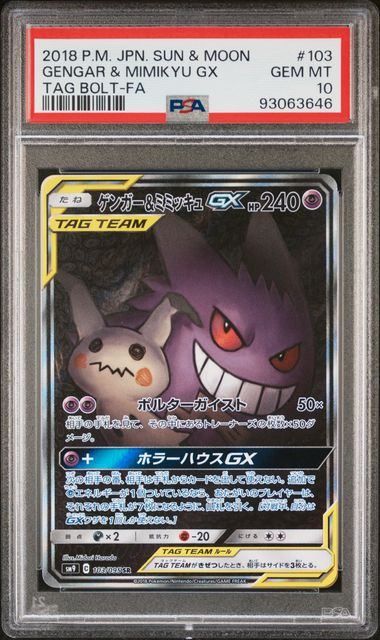 PSA10 ゲンガー＆ミミッキュ gx sm9 SR 103/095 PSA10】ゲンガー&ミミッキュGX(SR)〈103/095〉[SM9]3646 - メルカリ