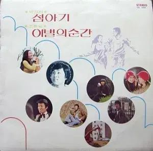 パク インヒ 島の子 チョー ヨンピル 別れの 瞬間 허림 キム ジュン