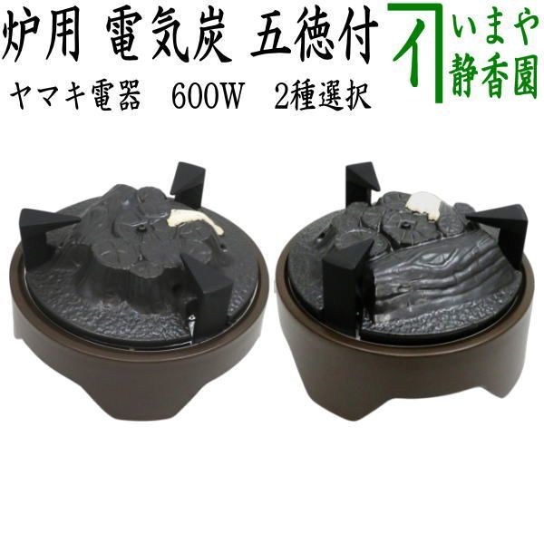 茶器 茶道具 電熱器 電気炭 ヤマキ電器 炉用 五徳付 切替スイッチ付 600 W 表千家用又は裏千家用