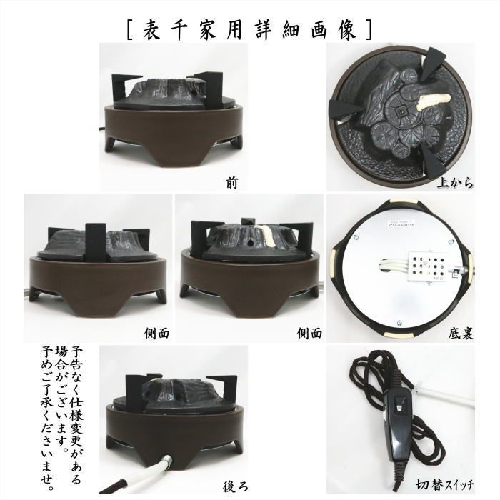  茶器 茶道具 電熱器 電気炭 ヤマキ電器 炉用 五徳付 切替スイッチ付 600 W 表千家用又は裏千家用 茶道 お点前セット 日本茶用品 茶器