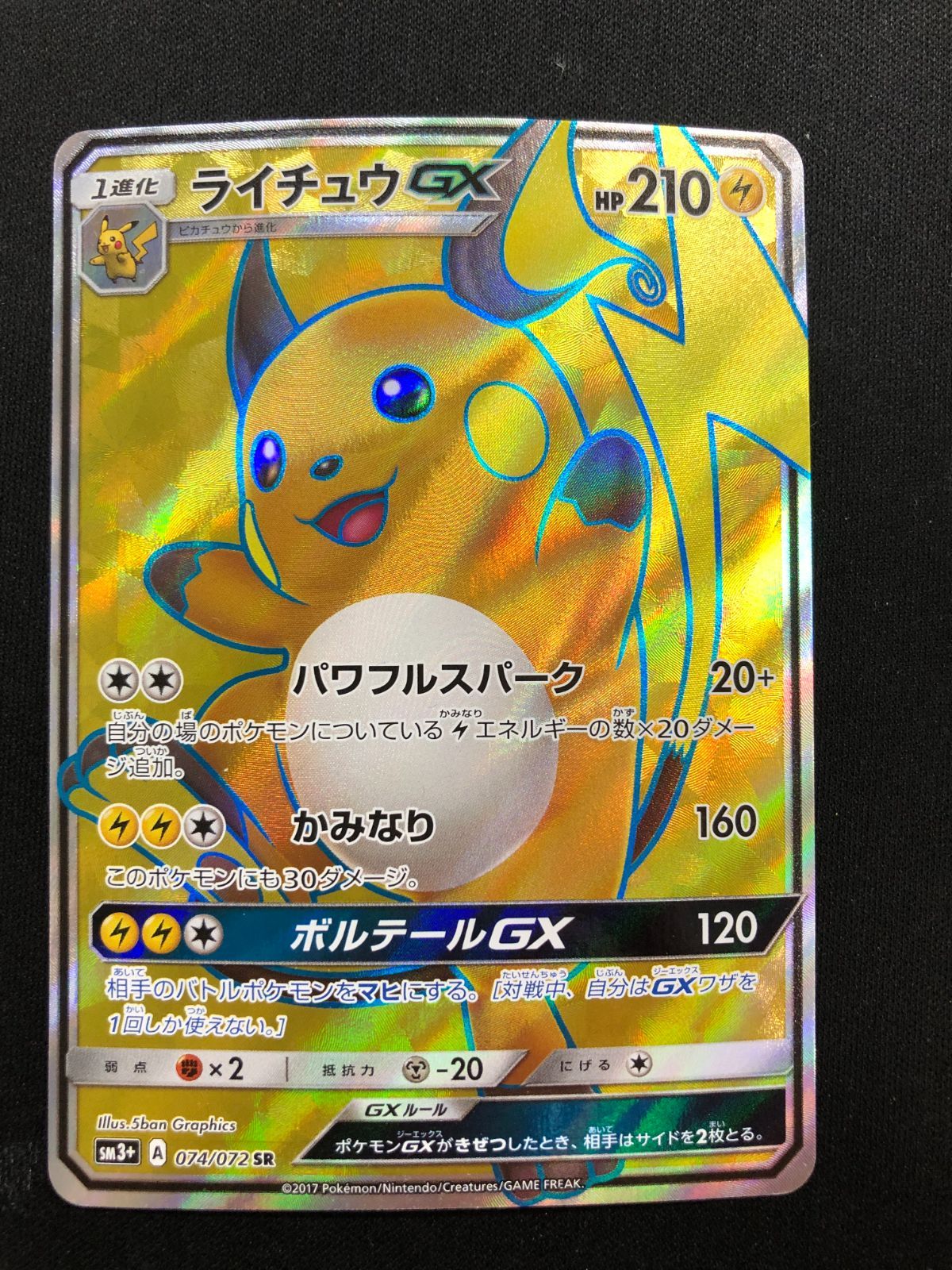 【ARS10】ライチュウGX SR ひかる伝説 074/072 晴れる屋2ネット買取】ライチュウGX(SR){雷}〈074/072〉[SM3p]