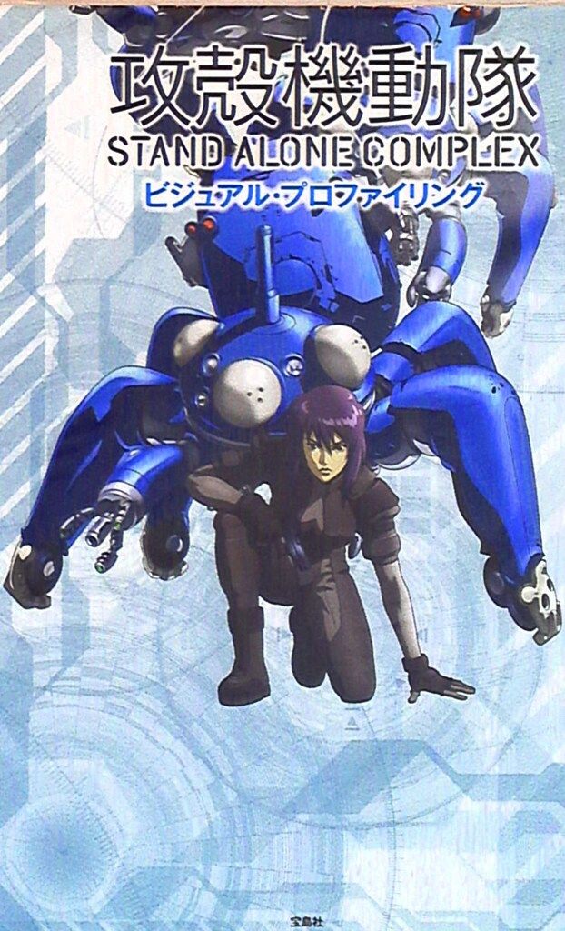 宝島社 攻殻機動隊 S.A.C ビジュアル・プロファイリング - メルカリ