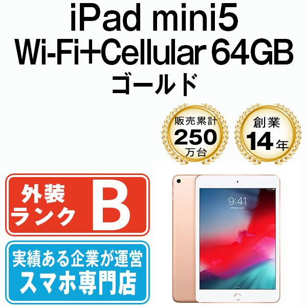 中古】 iPad mini5 Wi-Fi+Cellular 64GB ゴールド A2124 2019年 SIM 