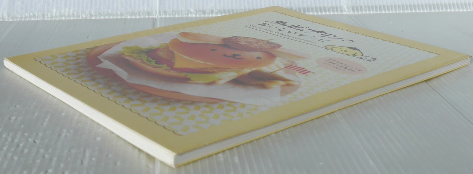  初版 絶版 ポムポムプリンのおいしいレシピ - Sanrio Pom Purin no Oishii Delicious Recipe Book 2016年 その他 本