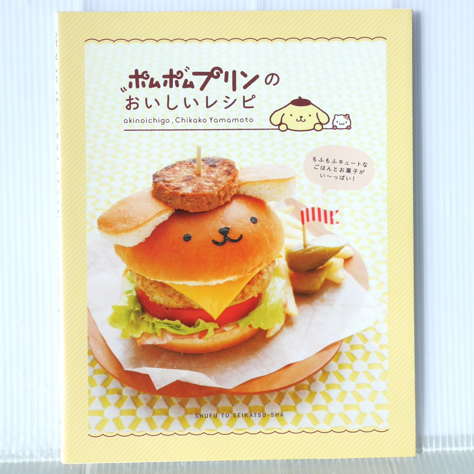 初版 絶版 ポムポムプリンのおいしいレシピ - Sanrio Pom Purin no Oishii Delicious Recipe Book 2016年