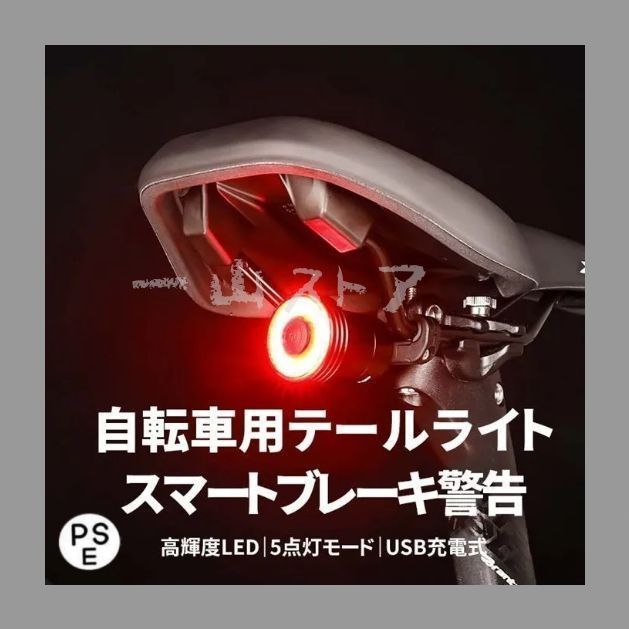 新品?未使用】新品 自転車用 LEDテールライト 自動点灯 スマート