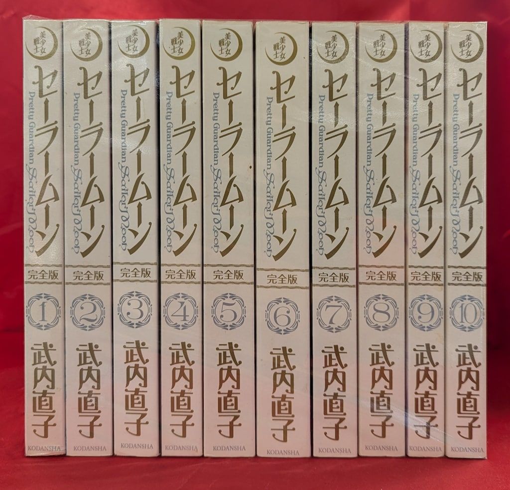 講談社 武内直子 美少女戦士セーラームーン 完全版 全10巻 セット