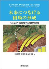 未来につなげる圃場の形成 ＧＩＳを用いた耕地の区画整理計画/農林統計出版/有田博之（単行本）
